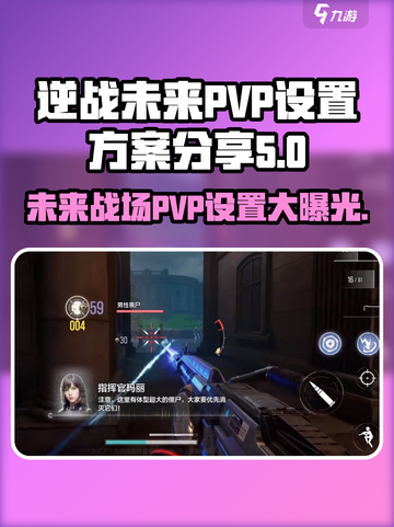 逆战未来🔥PVP设置大全，大神必备🎉截图1