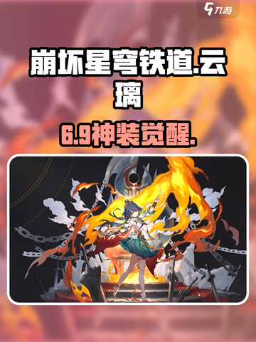 【星穹铁道】云璃技能炸裂💥截图1