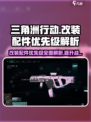 三角洲行动🔥改装配件优先级大揭秘！💥