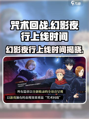 咒术回战手游什么时候出的介绍截图1