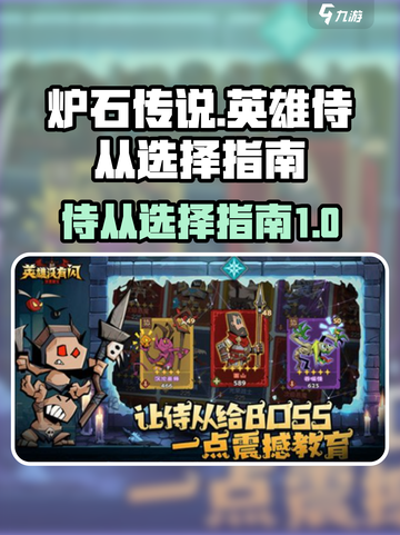炉石传说🔥英雄无闪侍选哪个？终极指南⚡截图1