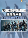 CF账号估值大揭秘！🔥cf游戏估号标准与平台推荐