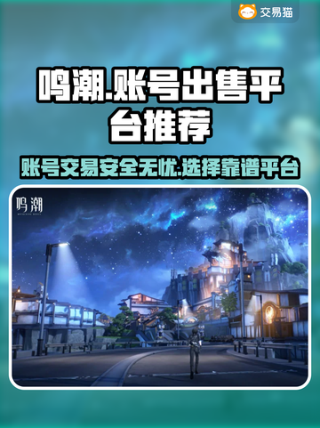 鸣潮账号出售选对平台很重要！🔥安全靠谱才放心👇截图1