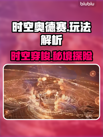 🎮时空奥德赛玩法大揭秘！🔥截图1
