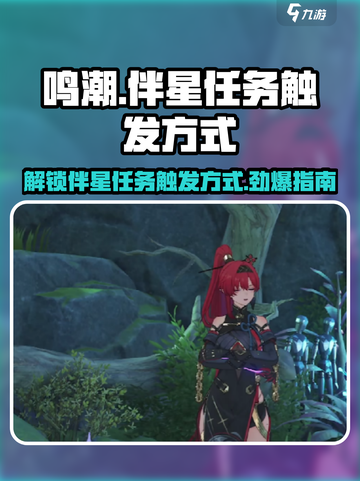 鸣潮🔥：伴星任务“此际我独行”触发方式大揭秘！截图1
