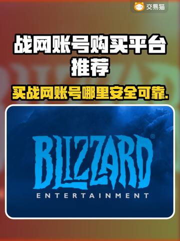 战网账号交易平台推荐🔥买魔兽世界账号必看！🔒截图1