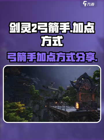剑灵2弓箭手怎么加点介绍截图1