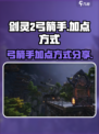 剑灵2弓箭手怎么加点介绍
