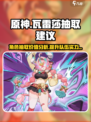 原神🔥瓦雷莎抽取建议｜值得抽吗？✨