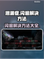 潜渊症闪退？这样解决，秒变流畅！🎮🔥