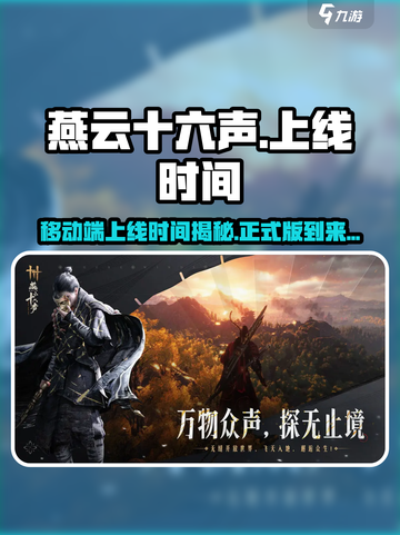 燕云十六声移动端多久上线的介绍截图1