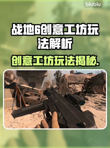 🔥战地6创意工坊玩法大揭秘！🎮💥截图1