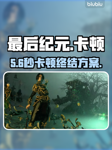 《最后纪元》卡到哭？1招满帧起飞🚀截图1
