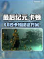 《最后纪元》卡到哭？1招满帧起飞🚀