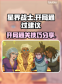 星界战士开局必看！👉带你轻松通关🔥