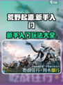 荒野起源新手入门教程介绍