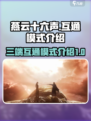 燕云十六声🔥三端互通玩法规则揭秘🎉截图1
