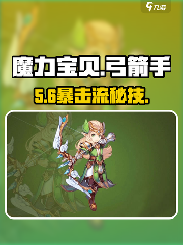 🎯魔力宝贝复兴弓箭手神级加点🔥截图1