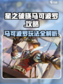 星之破晓马可波罗怎么玩介绍