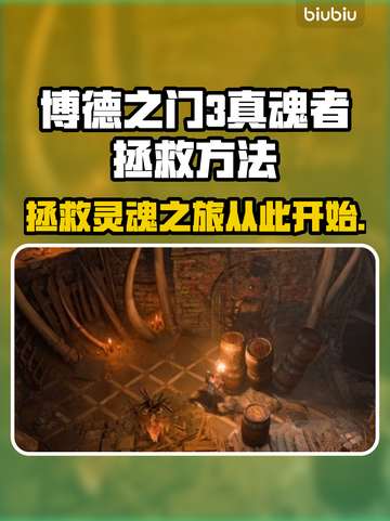 博德之门3🔥真魂者拯救方法全解析！💎截图1
