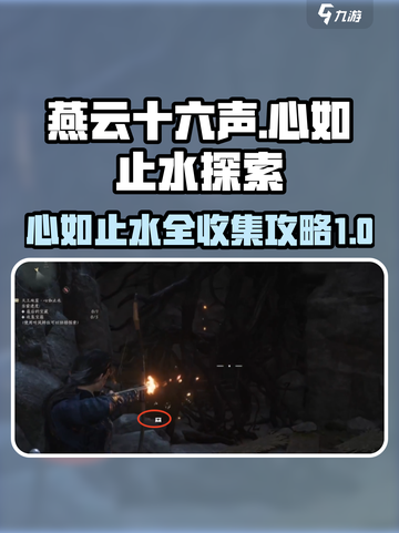 燕云十六声心如止水探索攻略介绍截图1