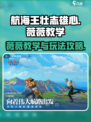 航海王壮志雄心：薇薇教学与玩法攻略🔥
