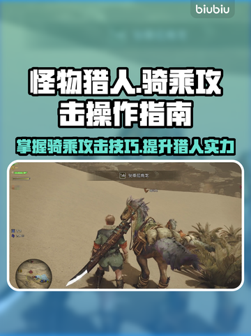 怪物猎人荒野🔥骑乘攻击操作全解！截图1