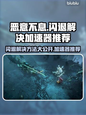 恶意不息闪退？加速器来救场！🔥游戏流畅不是梦🎮截图1