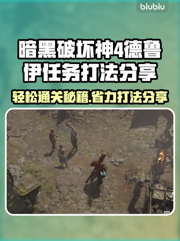 暗黑4德鲁伊任务打法🔥省力又轻松💡截图1