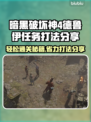 暗黑4德鲁伊任务打法🔥省力又轻松💡