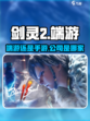 剑灵2是手游还是端游介绍