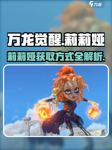 万龙觉醒🔥莉莉娅获取全攻略！💎免费拿手教截图1