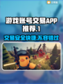 游戏账号交易APP推荐！🔥卖游戏账号必看平台汇总🎮