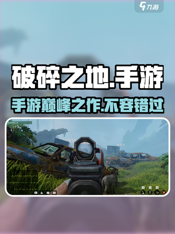 破碎之地📖手游吗？游戏玩家🔥必看！截图1