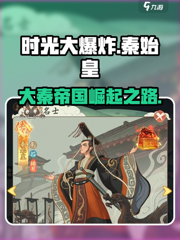 时光大爆炸秦始皇介绍介绍截图1