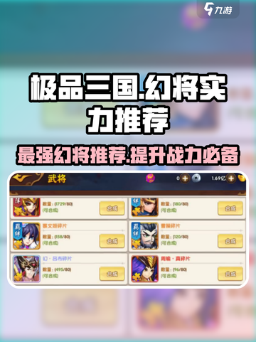 极品三国🔥最强幻将推荐，助你称霸战场！截图1