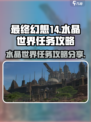 最终幻想14水晶世界任务如何做介绍