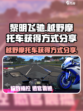 黎明飞驰越野摩托车怎么获得介绍