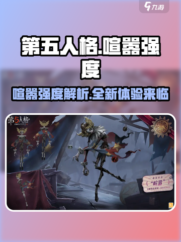第五人格喧嚣强度介绍介绍截图1