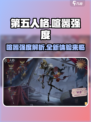 第五人格喧嚣强度介绍介绍