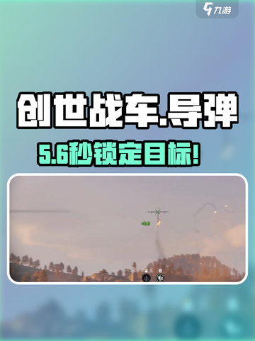 创世战车💥鸟巢导弹获取秘籍！🚀截图1