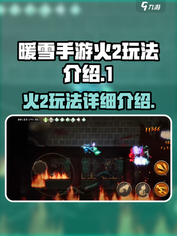 暖雪手游🔥火2玩法全揭秘！新手必看💥截图1