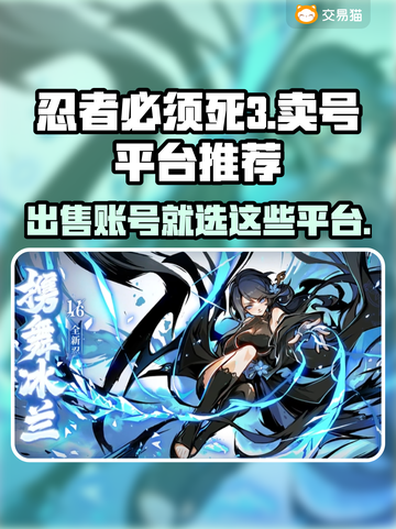 忍者必须死3🔥账号出售靠谱平台推荐！截图1