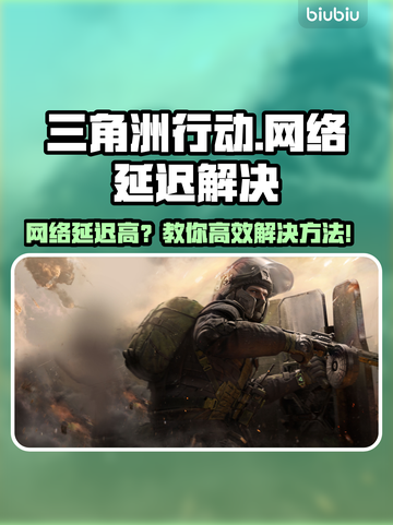 🎮《三角洲行动》延迟太高？一招解决卡顿问题！截图1