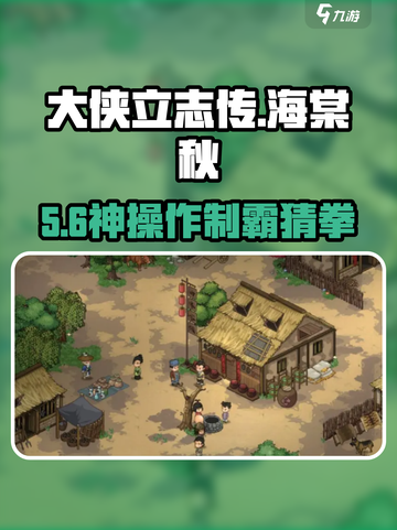 大侠立志传🔥海棠秋猜拳赢秘籍💥截图1