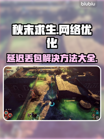 秋末求生延迟丢包？❌一招教你轻松解决！🔥截图1