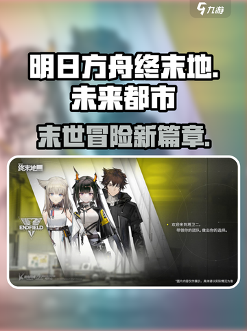 明日方舟终末地什么类型介绍截图1