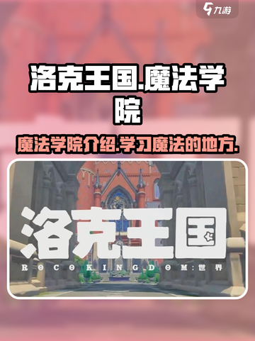 洛克王国手游魔法学院介绍介绍截图1