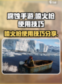 腐蚀手游喷火枪怎么用介绍