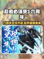 忍者必须死3六周年爆料介绍